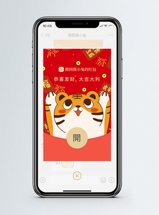 虎年背景模板卡通可爱小老虎新年微信红包模板