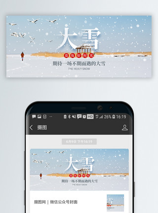 大雪邮票二十四节气大雪微信公众号封面模板