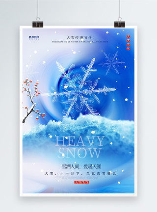 传统节日大雪唯美意境大雪节气海报模板