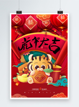 2022春节插画剪纸风虎年大吉新年宣传海报模板