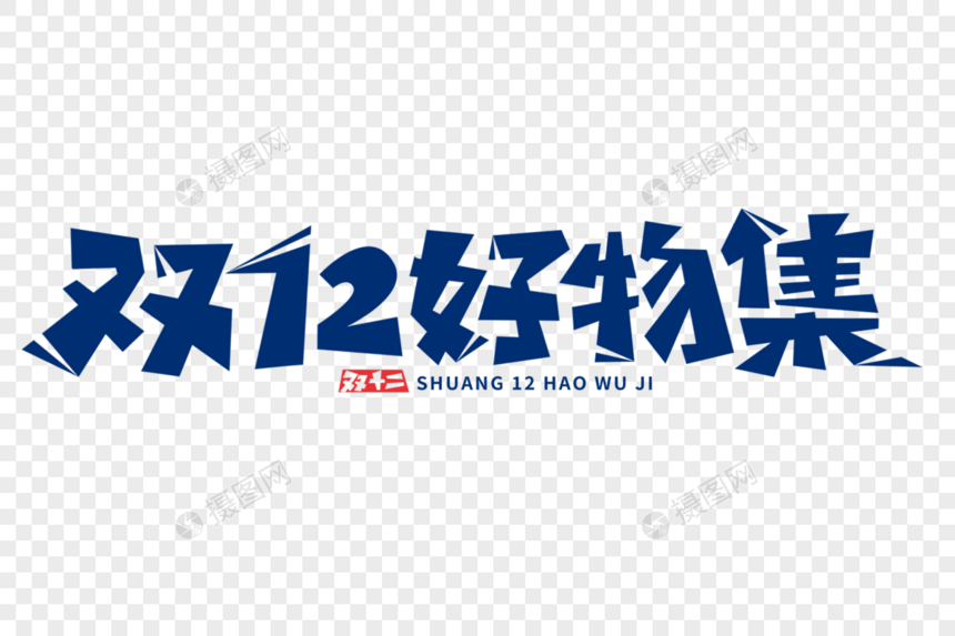 双12好物集字体图片