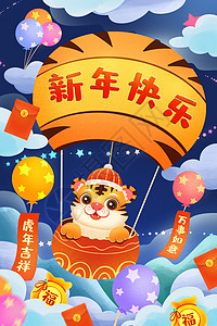 喜庆虎年坐热气球的老虎插画背景图片