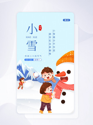小雪闪屏UI设计小雪二十四节气app启动页模板