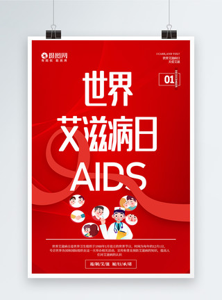 让艾远离世界艾滋病日宣传海报模板
