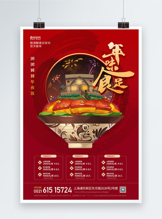 饭店订餐新年年夜饭预定宣传海报模板