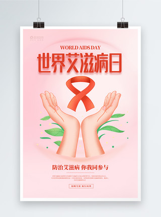 让艾远离世界艾滋病日宣传海报模板