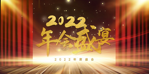 年度盛典背景2022年会盛宴设计图片