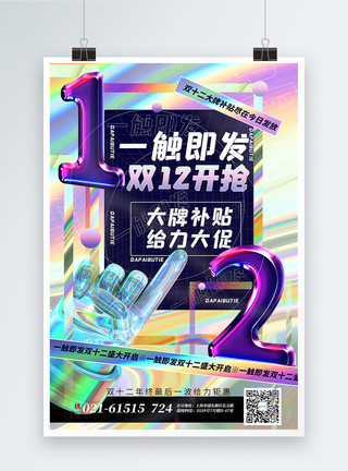 双十二促销主题海报酸性金属风双十二大促主题海报模板