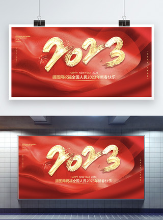 红色喜庆元旦展板设计2023兔年新年快乐简洁大气创意展板设计模板