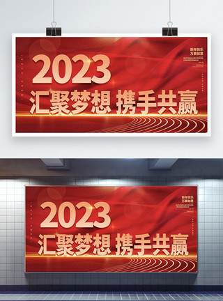 粒子光线汇聚2023汇聚梦想携手共赢企业文化兔年宣传展板模板