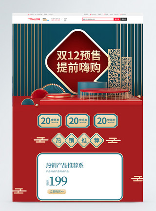 红绿格纹红绿中国风C4D双12预售淘宝首页模板