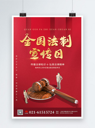 红色全国律师咨询日红色全国法制宣传日海报模板