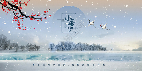 中国风小雪小雪节气高清图片