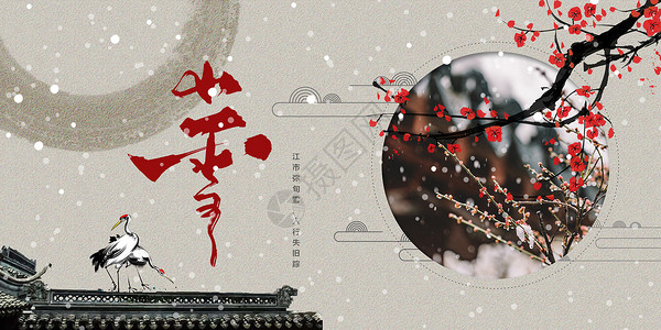 国风雪中国风小雪设计图片