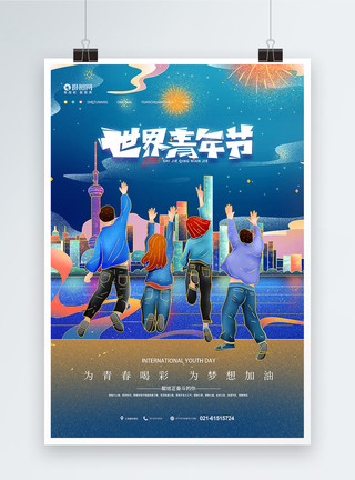大字报海报插画插画风世界青年节宣传海报模板