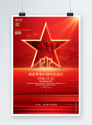 西安事变党建宣传海报红色大气西安事变85周年纪念日宣传海报模板