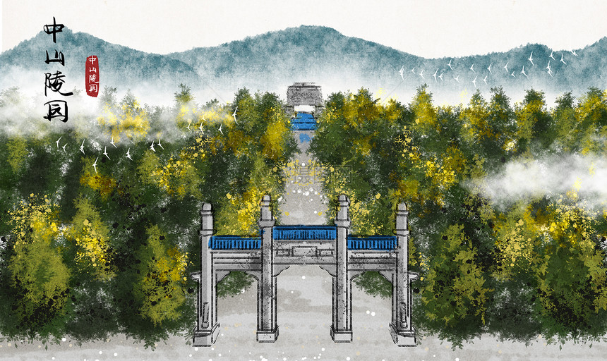 中山陵园水墨插画图片