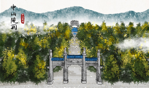 中山陵园水墨插画背景图片