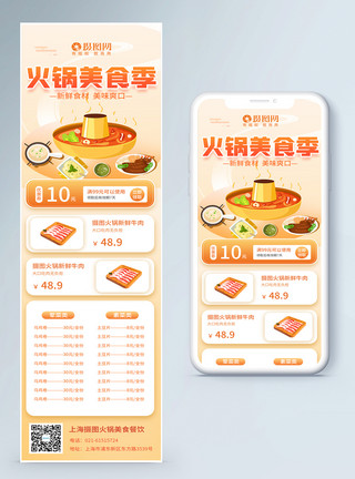 涮羊肉火锅海报火锅美食优惠价目表营销长图模板