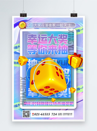 玩骰子酸性3d微粒体抽大奖海报模板
