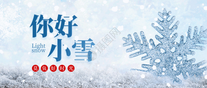 公众讲话二十四节气小雪GIF高清图片