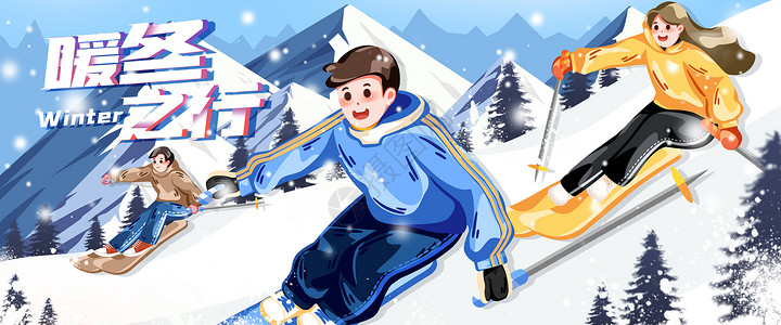 暖冬素材蓝色卡通冬季滑雪暖冬之行运营插画banner插画