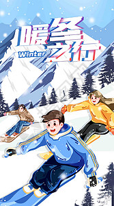 蓝色竖图素材蓝色卡通冬季滑雪暖冬之行运营插画插画