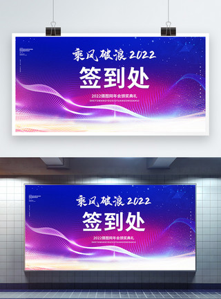 乘风破浪扬帆起航乘风破浪2022签到处年会颁奖典礼蓝色创意展板模板