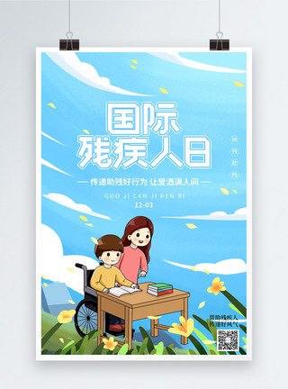 帮助插画插画风国际残疾人日海报模板