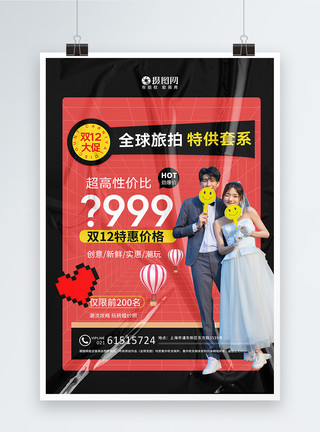 情侣甜蜜旅行双12婚纱旅拍促销海报模板