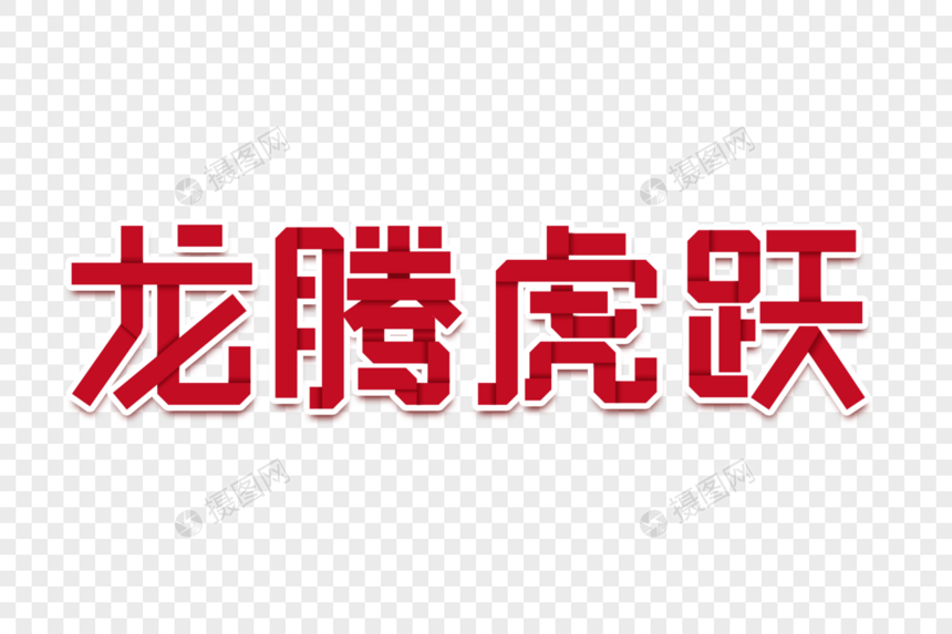 龙腾虎跃折纸字图片