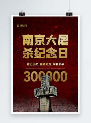 黑色中国风红色12.13国家公祭日南京大屠杀海报模板