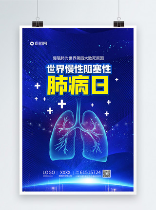 减速慢性世界慢性阻塞性肺病日海报模板