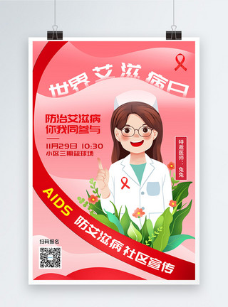 防艾滋世界艾滋病日社区宣传活动海报模板