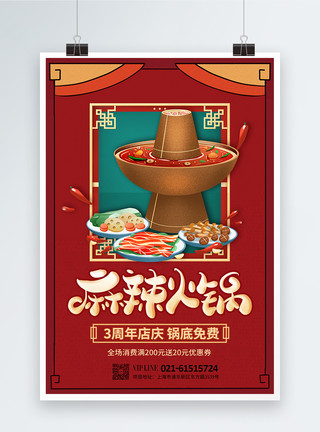 火锅番茄锅底国潮风麻辣火锅美食促销海报模板