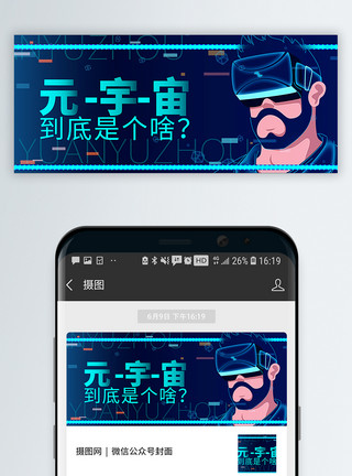 VR导航元宇宙到底是个啥公众号封面配图模板
