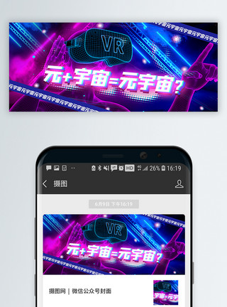 VR图片元+宇宙=元宇宙公众号封面配图模板