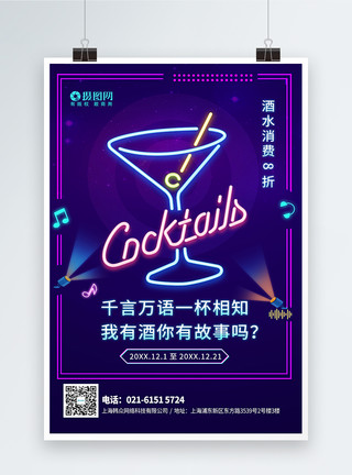 酒吧上酒素材霓虹灯酒吧酒水促销海报模板