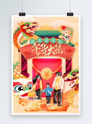 春节中国风插画虎年插画年货大集促销创意海报模板