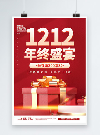 渐变立体风电商促销海报1212年终盛宴红色创意促销海报模板