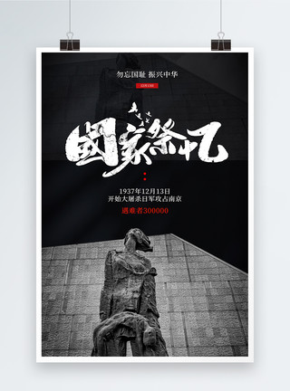 南京大屠杀纪念馆红黑南京大屠杀国家公祭日海报模板