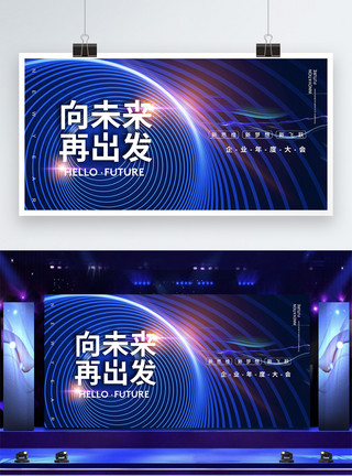 科技图片蓝色向未来2022年会盛典展板模板