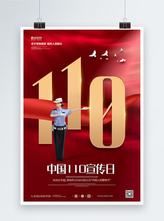 红色圆圈简约风全国110宣传日宣传海报模板