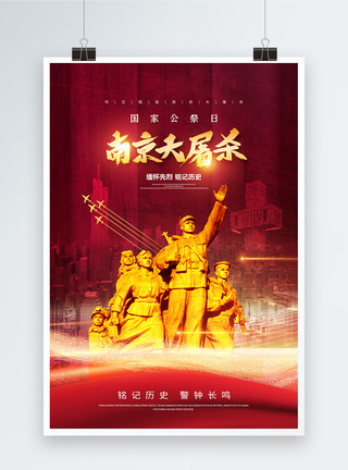 中华历史时尚大气国家公祭日海报模板