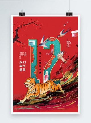 双十二海报淘宝国潮风简约大气双12年终大促海报模板