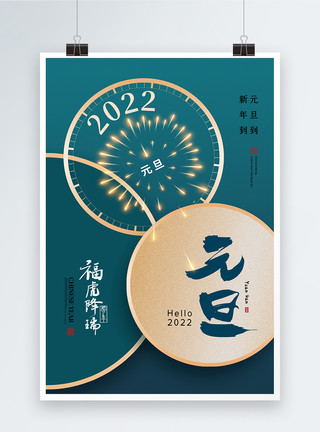 创意时尚大气2022元旦节海报模板