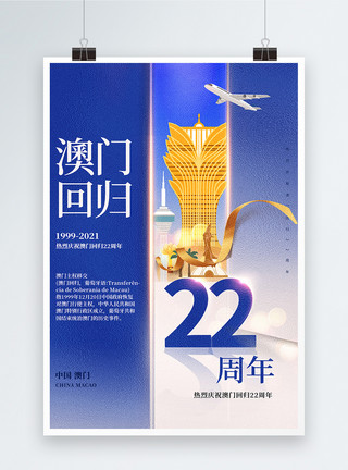 澳门22周年大气简约蓝白色澳门回归22周年创意海报设计模板