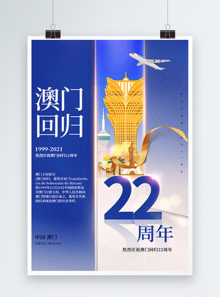 蓝白色素材大气简约蓝白色澳门回归22周年创意海报设计模板