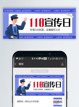 海报立体字110宣传日微信公众号封面模板