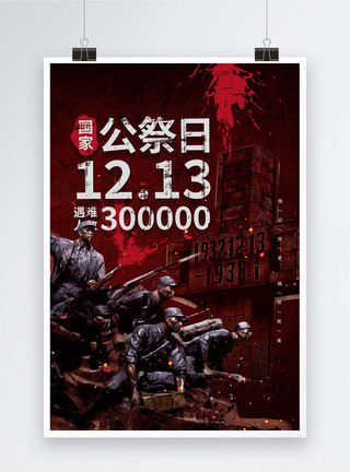 国家纪念碑12月13日国家公祭日宣传海报模板